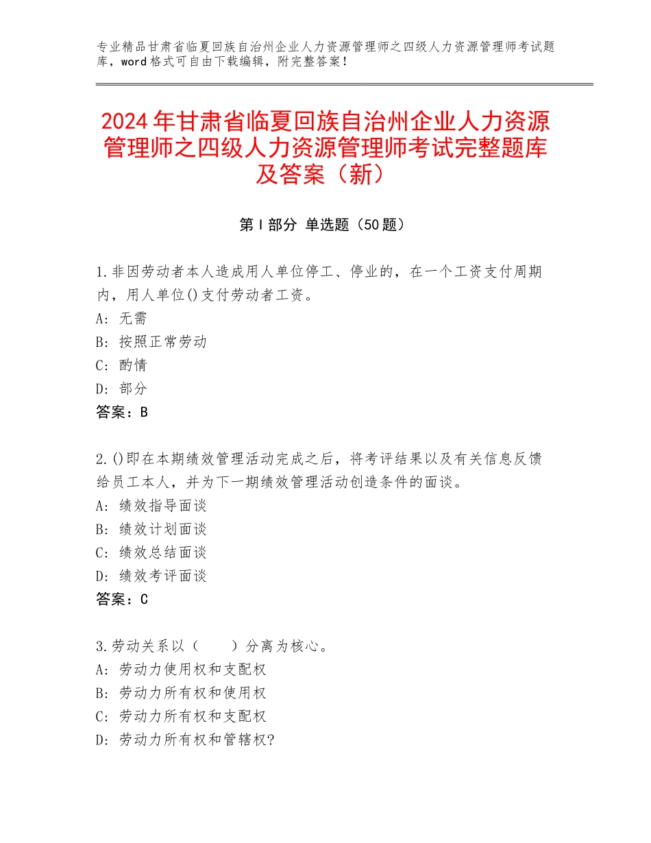 2024年甘肃省临夏回族自治州企业人力资源管理师之四级人力资源管理师考试完整题库及答案（新）_第1页