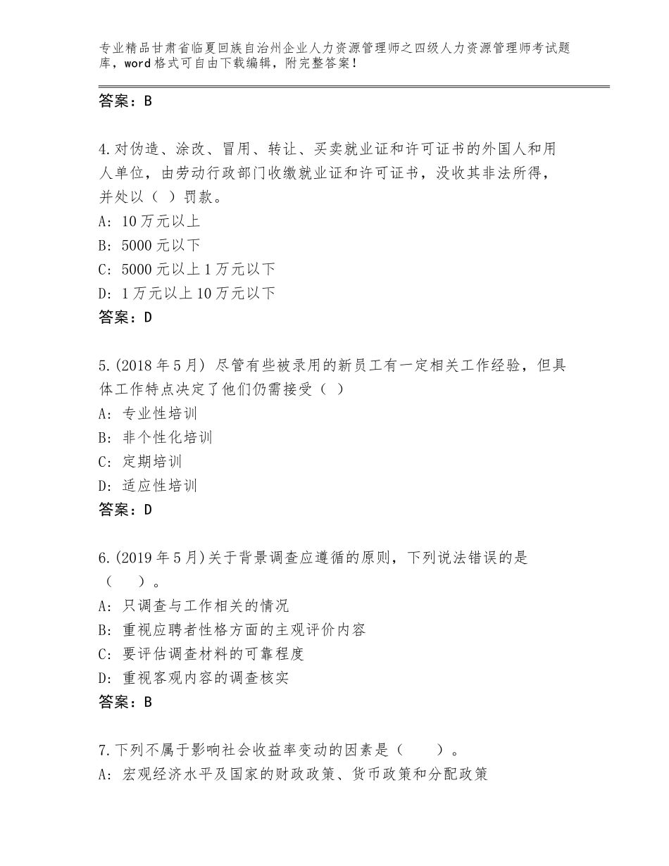 2024年甘肃省临夏回族自治州企业人力资源管理师之四级人力资源管理师考试完整题库及答案（新）_第2页