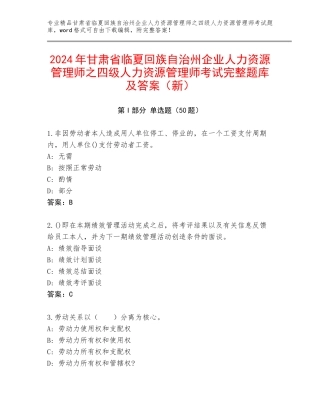 2024年甘肃省临夏回族自治州企业人力资源管理师之四级人力资源管理师考试完整题库及答案（新）