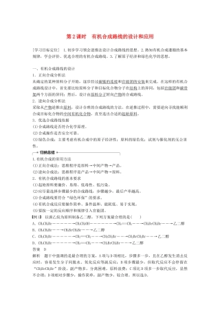 高中化学 第三章 有机合成及其应用 合成高分子化合物第1节 有机化合物的合成 第2课时学案 鲁科版选修5-鲁科版高二选修5化学学案