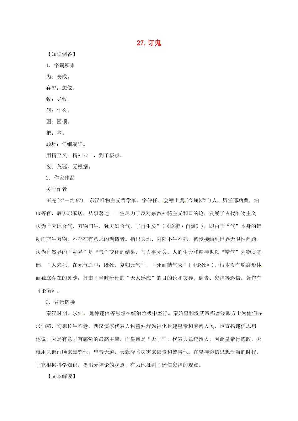 贵州省遵义市桐梓县九年级语文上册 第七单元 27 订鬼教案 语文版-语文版初中九年级上册语文教案_第1页