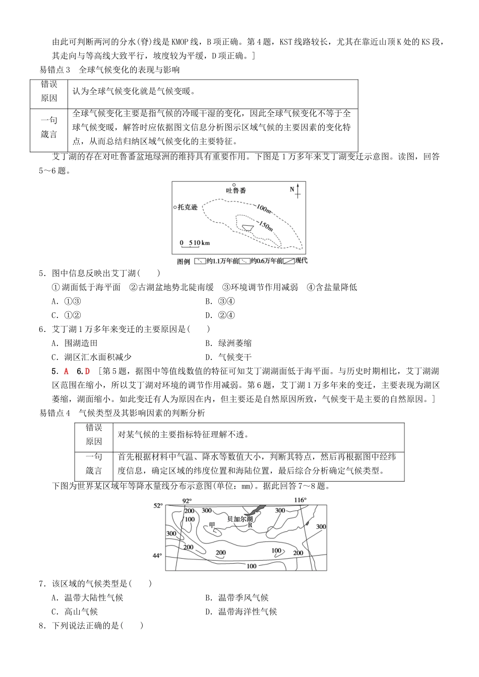 高考地理一轮复习 第四十五讲 易错排查练（第四章）讲练结合学案-人教版高三全册地理学案_第2页