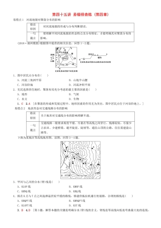 高考地理一轮复习 第四十五讲 易错排查练（第四章）讲练结合学案-人教版高三全册地理学案