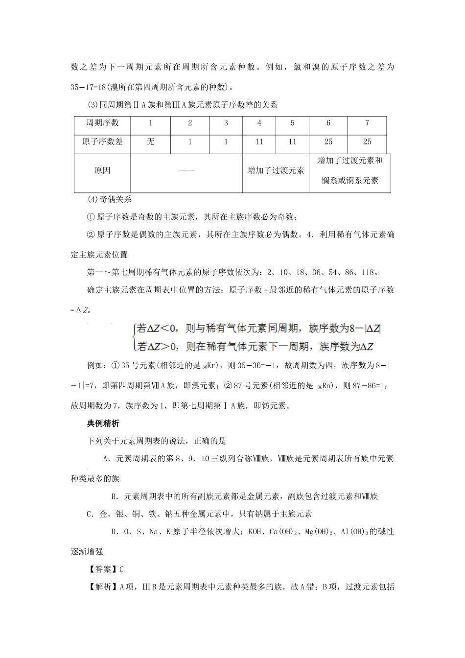 高考化学三轮冲刺 元素周期表的结构导学案-人教版高三全册化学学案_第2页