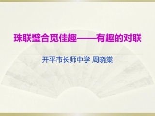 珠联璧合觅佳趣