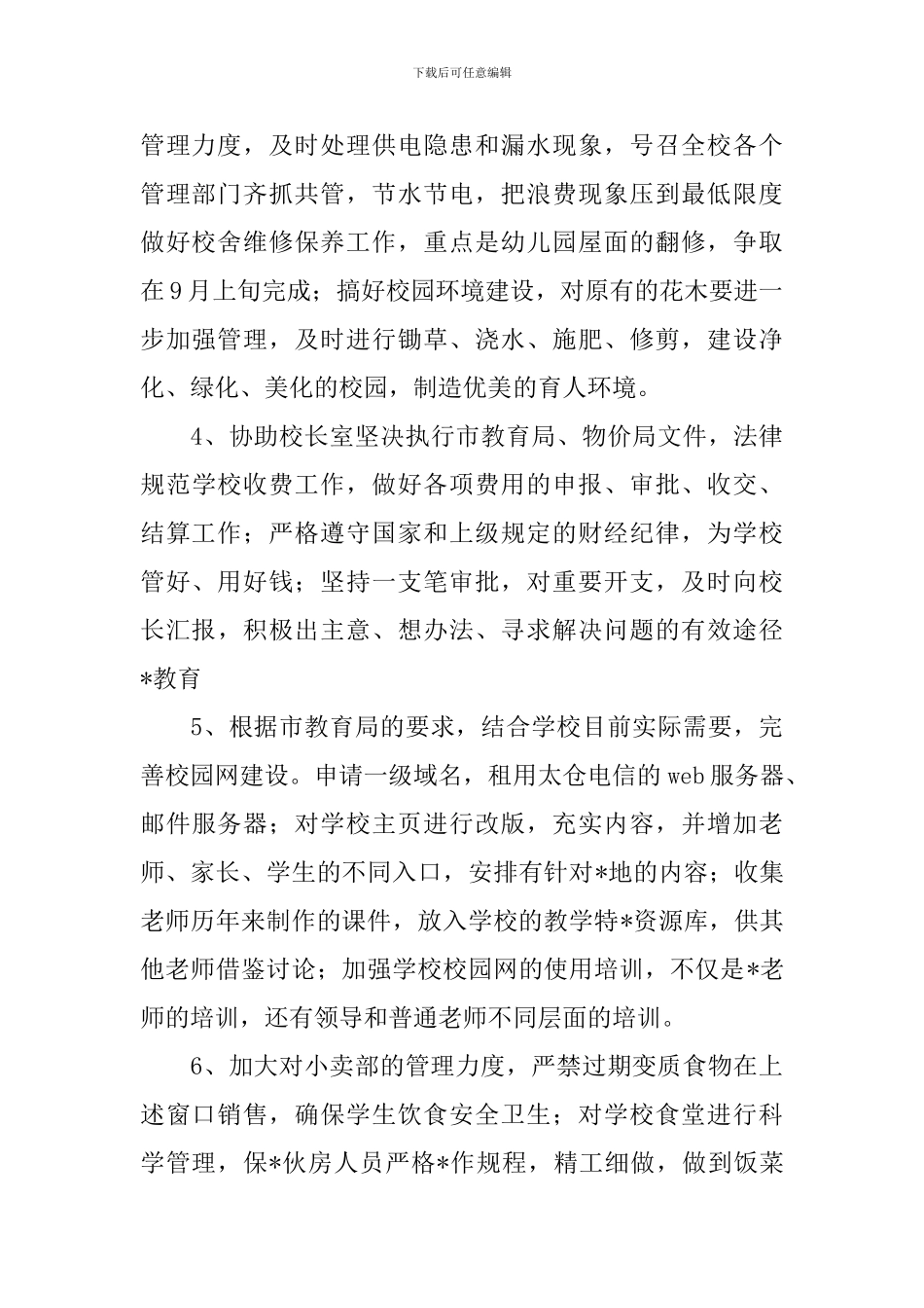 小学后勤2024个人工作计划_第2页