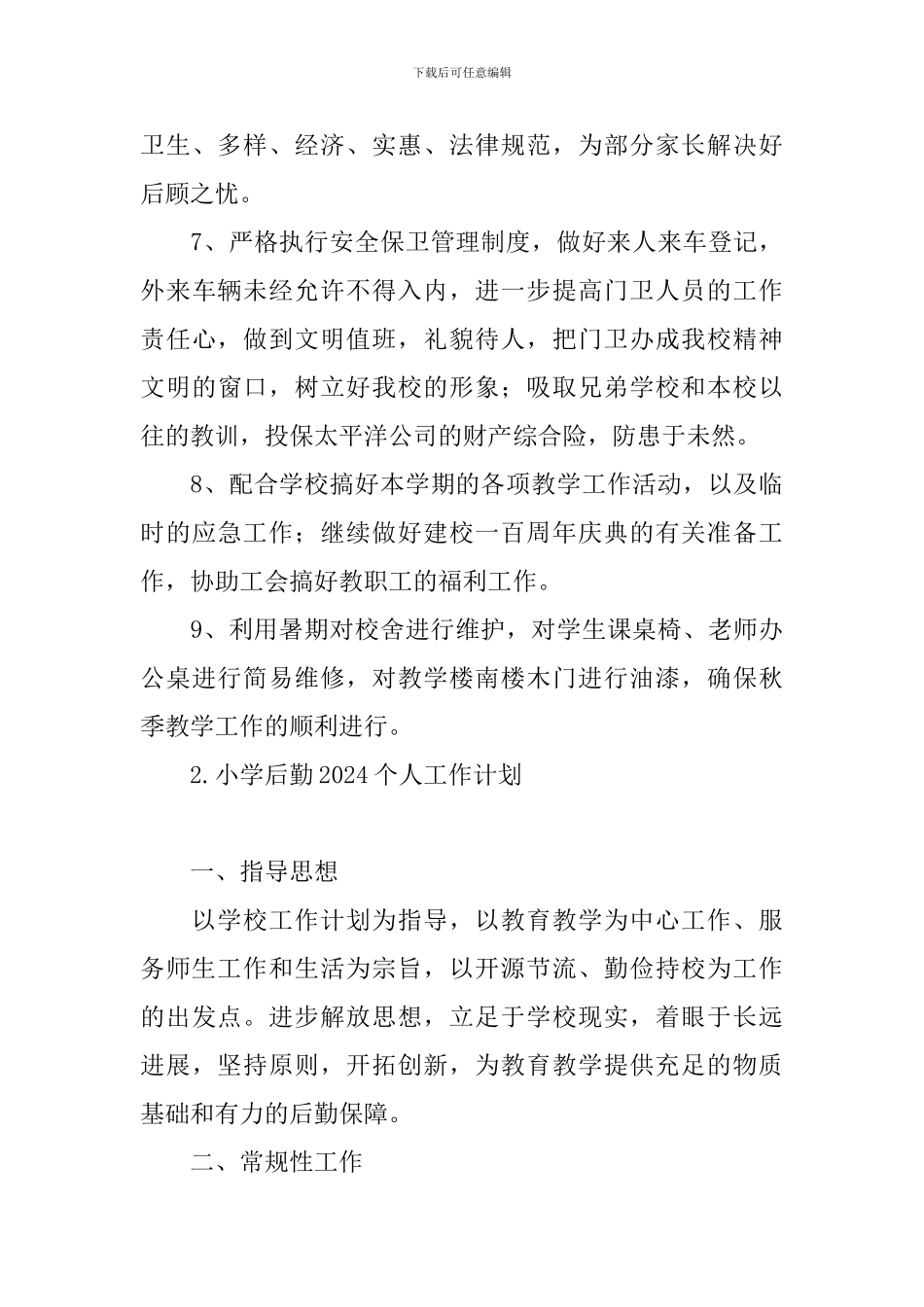 小学后勤2024个人工作计划_第3页