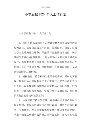 小学后勤2024个人工作计划