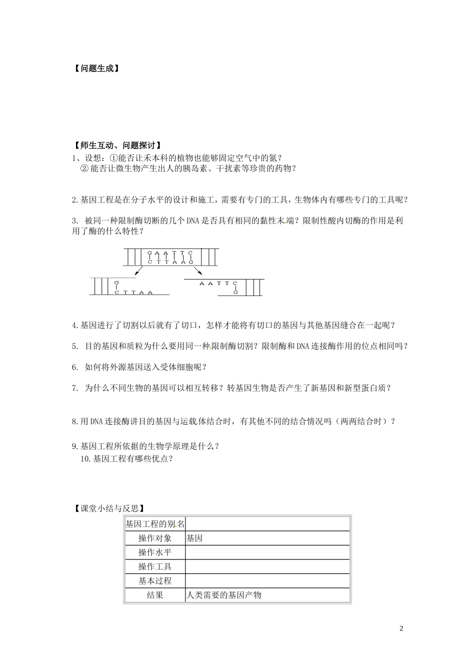 河北省唐山市开滦第二中学高中生物 6.2 基因工程及应用（第1课时）导学案 新人教版必修2_第2页