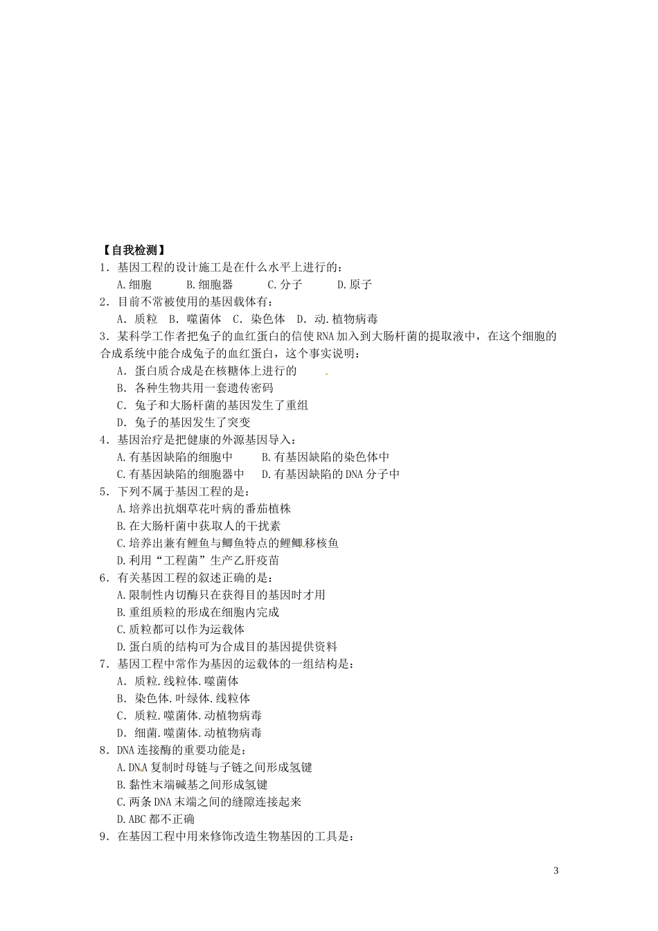 河北省唐山市开滦第二中学高中生物 6.2 基因工程及应用（第1课时）导学案 新人教版必修2_第3页