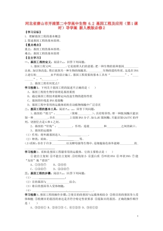 河北省唐山市开滦第二中学高中生物 6.2 基因工程及应用（第1课时）导学案 新人教版必修2