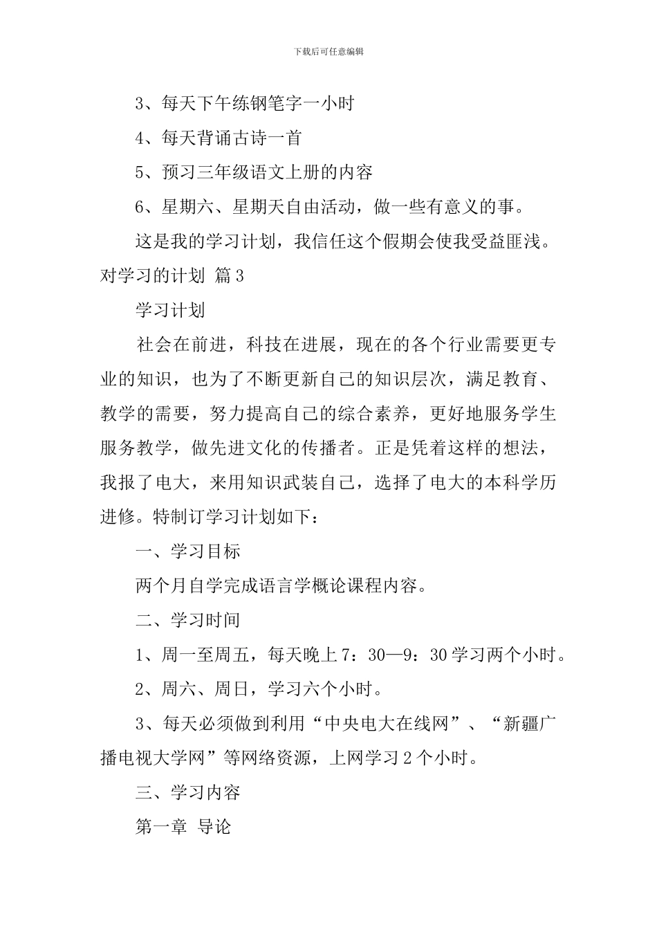 对学习的计划-1_第3页