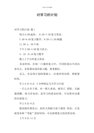 对学习的计划-1