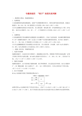 高考化学一轮复习 第八章 水溶液中的离子平衡 专题讲座四“粒子”浓度关系判断学案-人教版高三全册化学学案