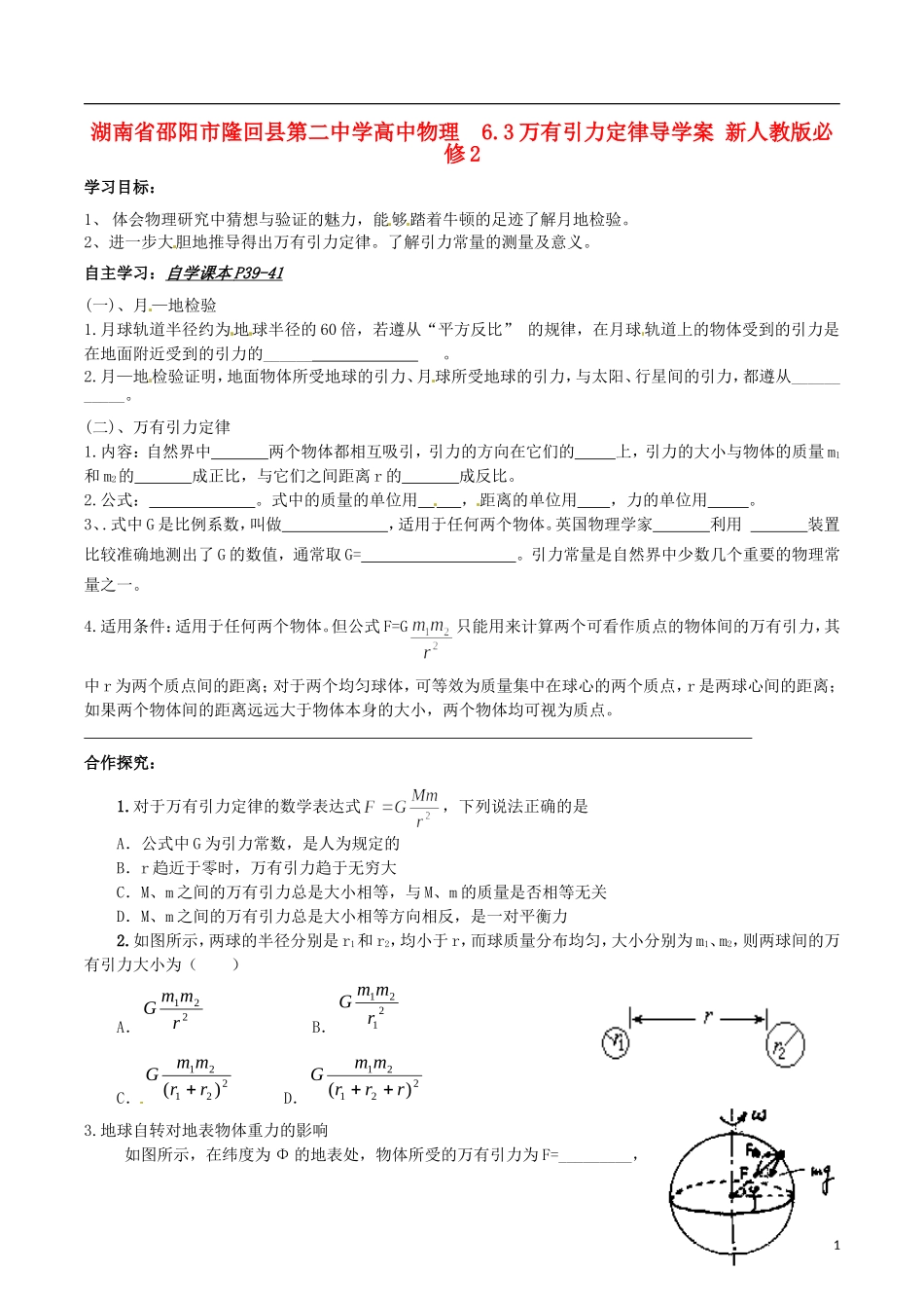 湖南省邵阳市隆回县第二中学高中物理 6.3万有引力定律导学案 新人教版必修2_第1页