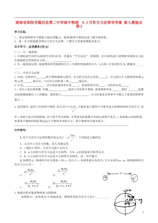 湖南省邵阳市隆回县第二中学高中物理 6.3万有引力定律导学案 新人教版必修2