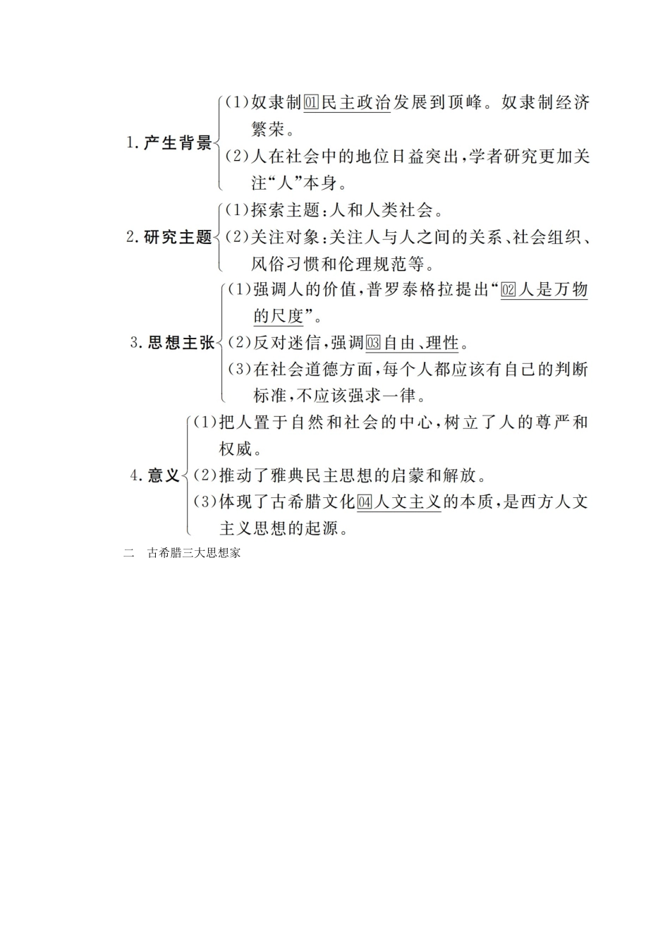 高考历史一轮复习 第十二单元 西方人文精神的起源及其发展 第43讲 西方人文精神的起源创新学案与作业（含解析）新人教版-新人教版高三全册历史学案_第2页