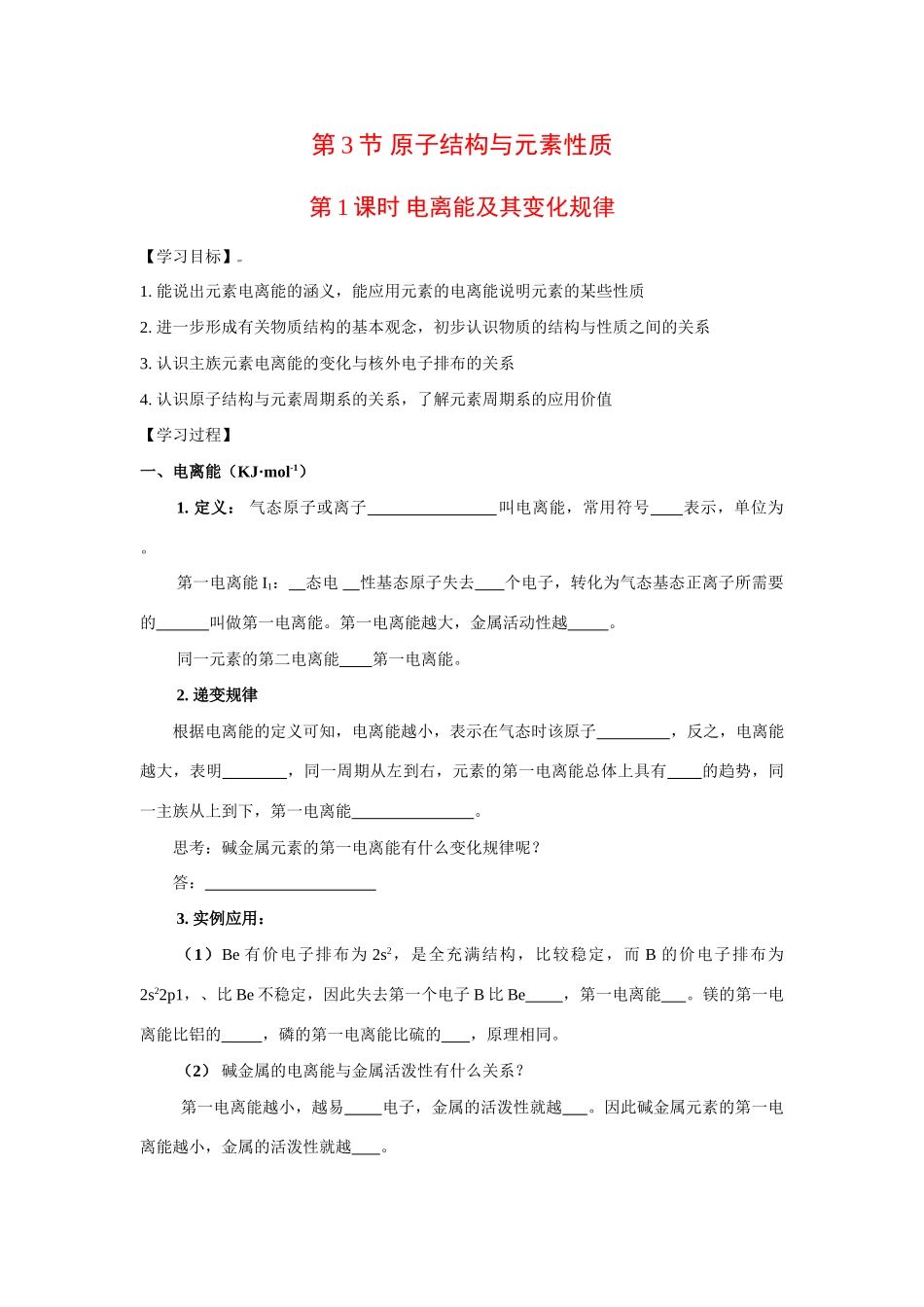 高中化学：1.3.1 电离能及其变化规律 学案 鲁科版选修4 _第1页