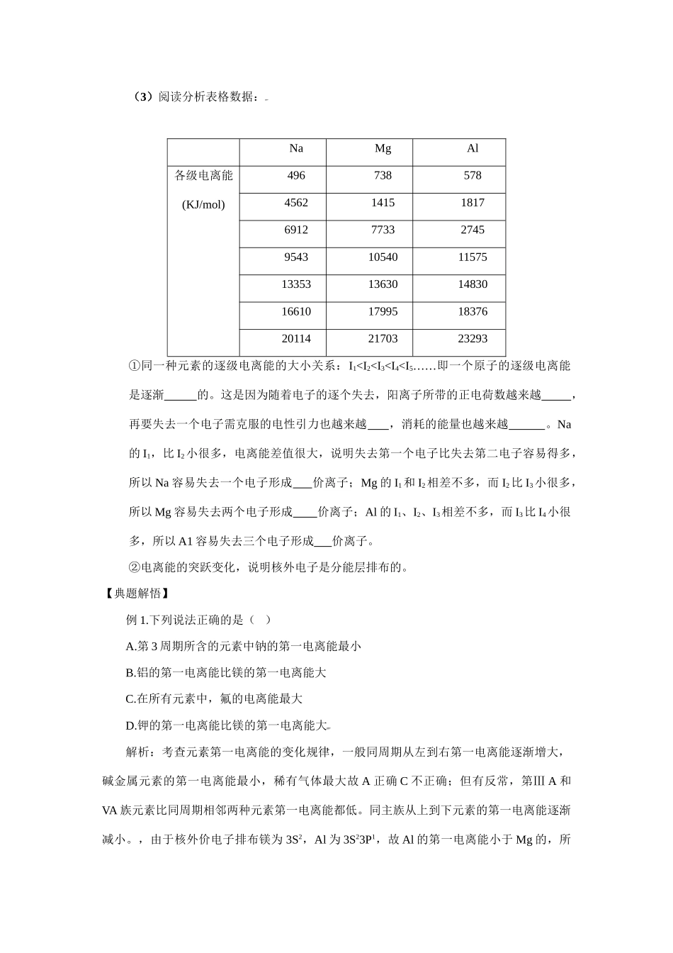 高中化学：1.3.1 电离能及其变化规律 学案 鲁科版选修4 _第2页