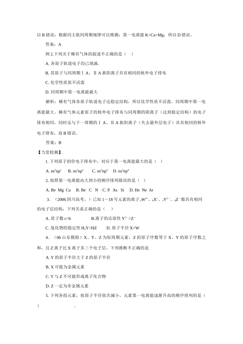 高中化学：1.3.1 电离能及其变化规律 学案 鲁科版选修4 _第3页