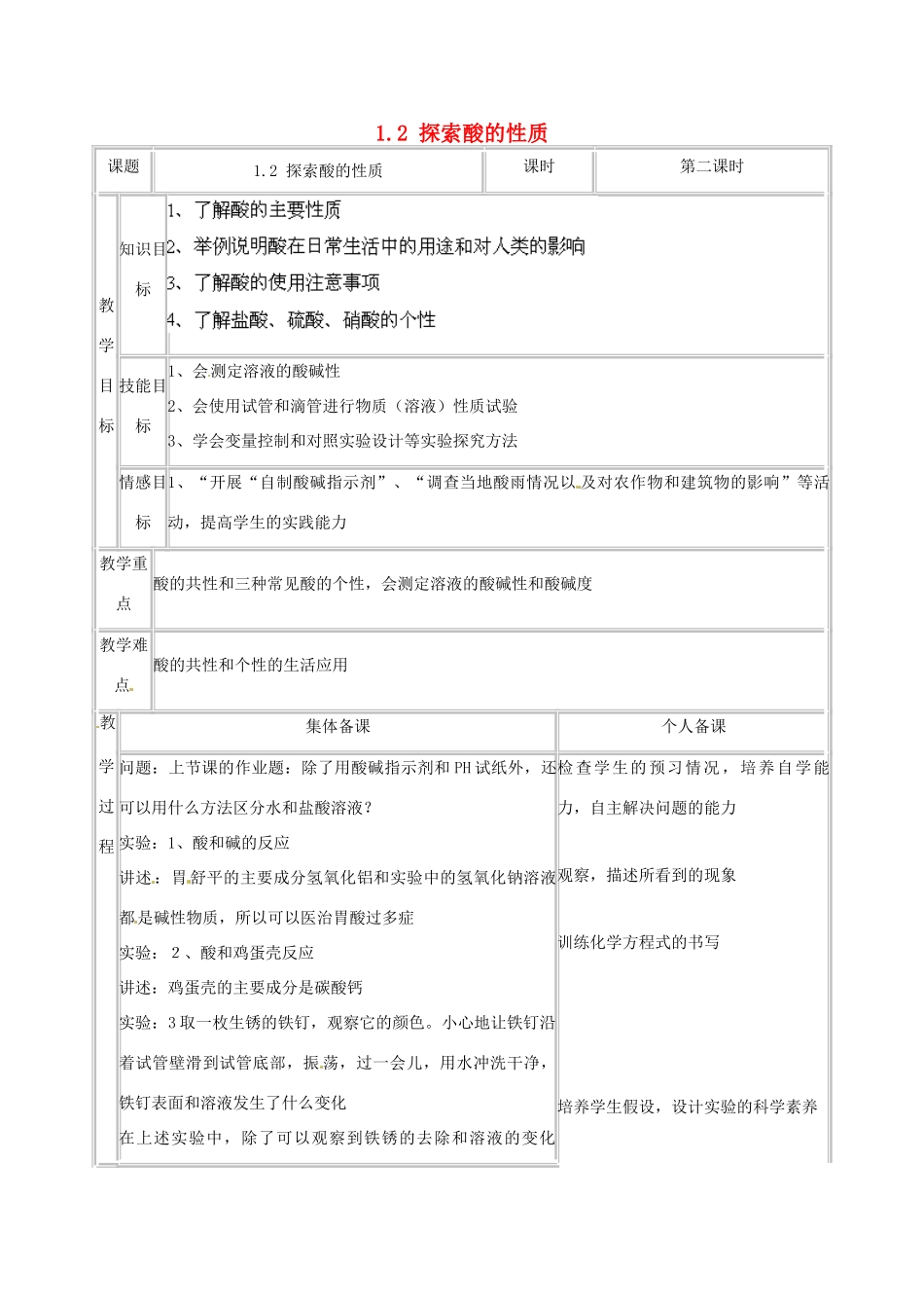 浙江省温州市龙湾区实验中学九年级科学上册 1.2 探索酸的性质（第2课时）教案 浙教版_第1页