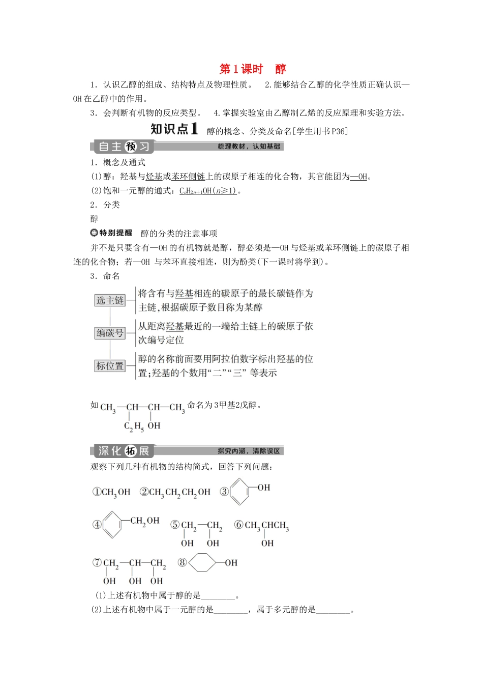 高中化学 第三章 烃的含氧衍生物 第一节 第1课时 醇学案 新人教版选修5-新人教版高二选修5化学学案_第1页
