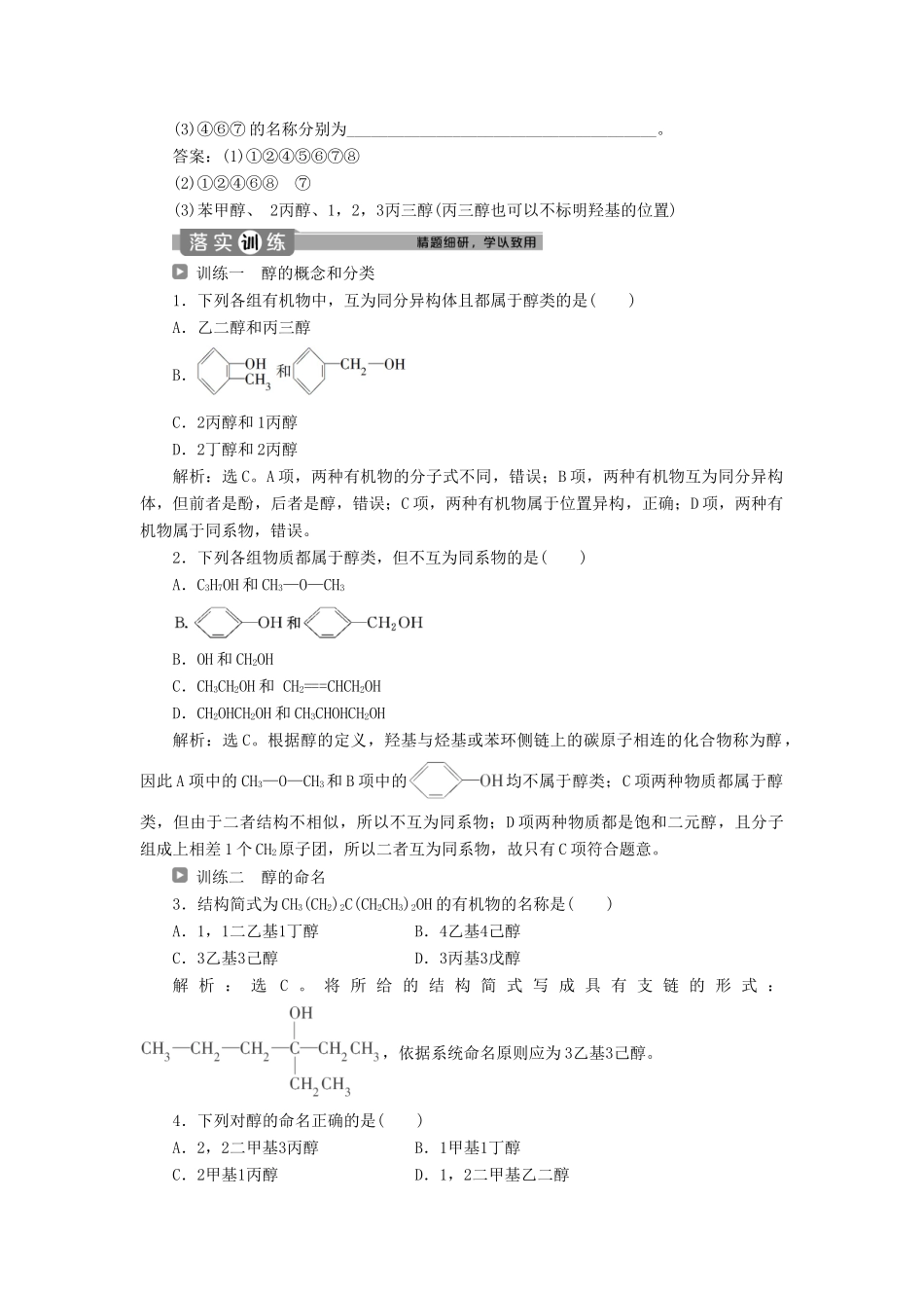 高中化学 第三章 烃的含氧衍生物 第一节 第1课时 醇学案 新人教版选修5-新人教版高二选修5化学学案_第2页