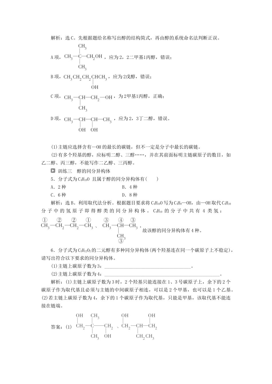 高中化学 第三章 烃的含氧衍生物 第一节 第1课时 醇学案 新人教版选修5-新人教版高二选修5化学学案_第3页