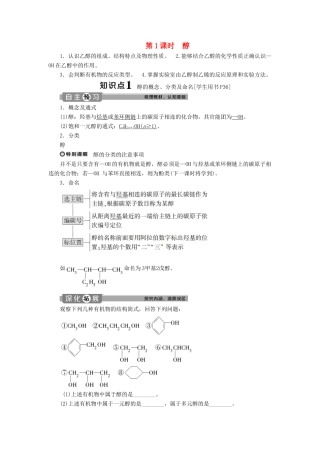高中化学 第三章 烃的含氧衍生物 第一节 第1课时 醇学案 新人教版选修5-新人教版高二选修5化学学案