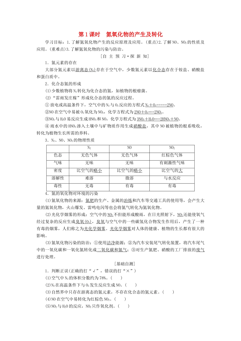 高中化学 专题4 硫、氮和可持续发展 第2单元 生产生活中的含氮化合物 第1课时 氮氧化物的产生及转化学案 苏教版必修1-苏教版高一必修1化学学案_第1页