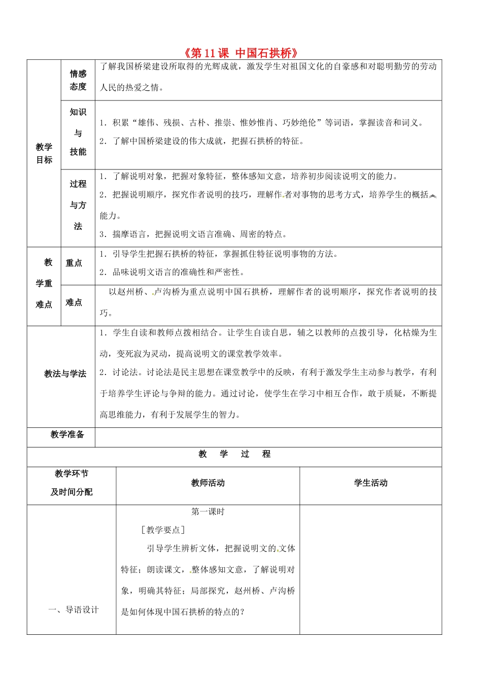 陕西省安康市紫阳县紫阳中学初中部八年级语文上册《第11课 中国石拱桥》教案 新人教版_第1页