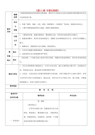 陕西省安康市紫阳县紫阳中学初中部八年级语文上册《第11课 中国石拱桥》教案 新人教版