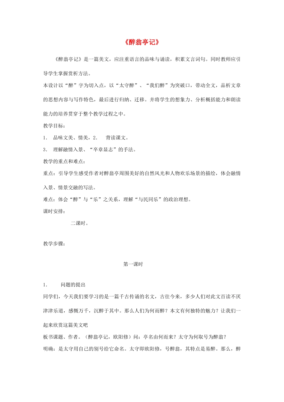 九年级语文上册 第七单元 忧乐天下 第27课《醉翁亭记》教案 沪教版五四制-沪教版初中九年级上册语文教案_第1页