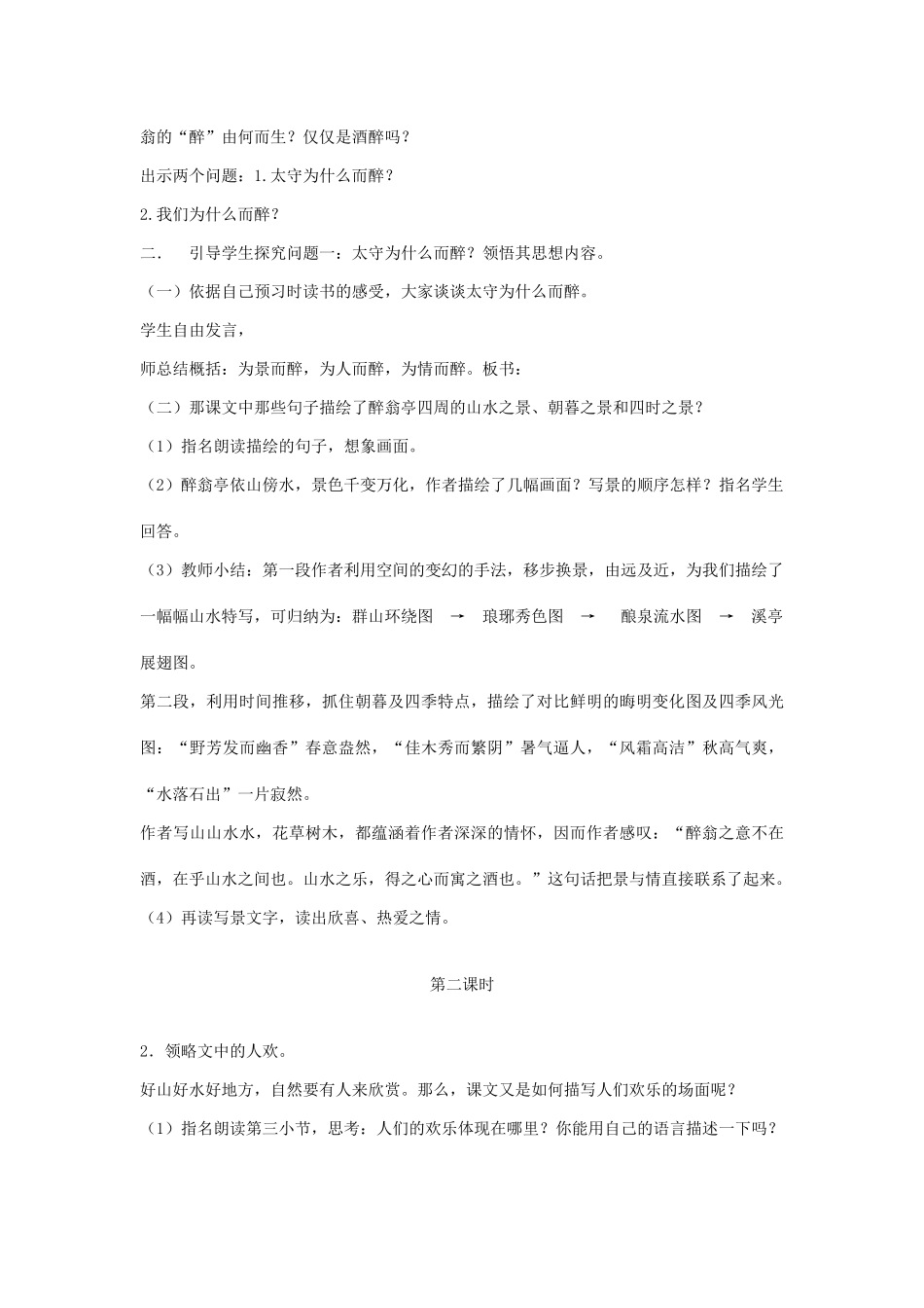 九年级语文上册 第七单元 忧乐天下 第27课《醉翁亭记》教案 沪教版五四制-沪教版初中九年级上册语文教案_第2页