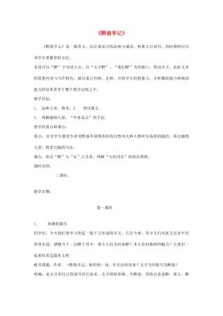 九年级语文上册 第七单元 忧乐天下 第27课《醉翁亭记》教案 沪教版五四制-沪教版初中九年级上册语文教案