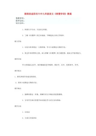 湖南省益阳市六中九年级语文《香菱学诗》教案
