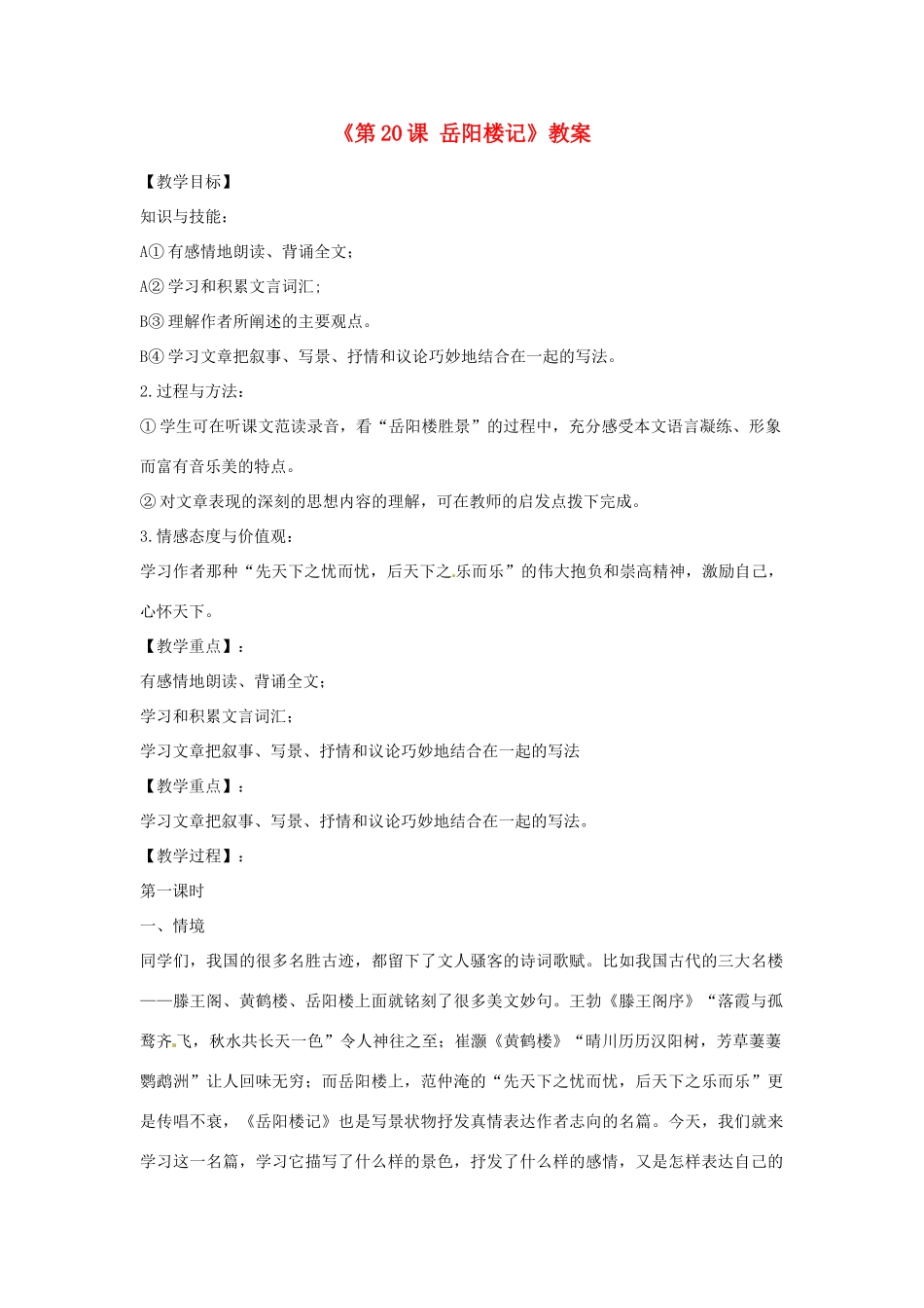 江苏省东台市唐洋镇中学九年级语文上册《第20课 岳阳楼记》教案 苏教版_第1页