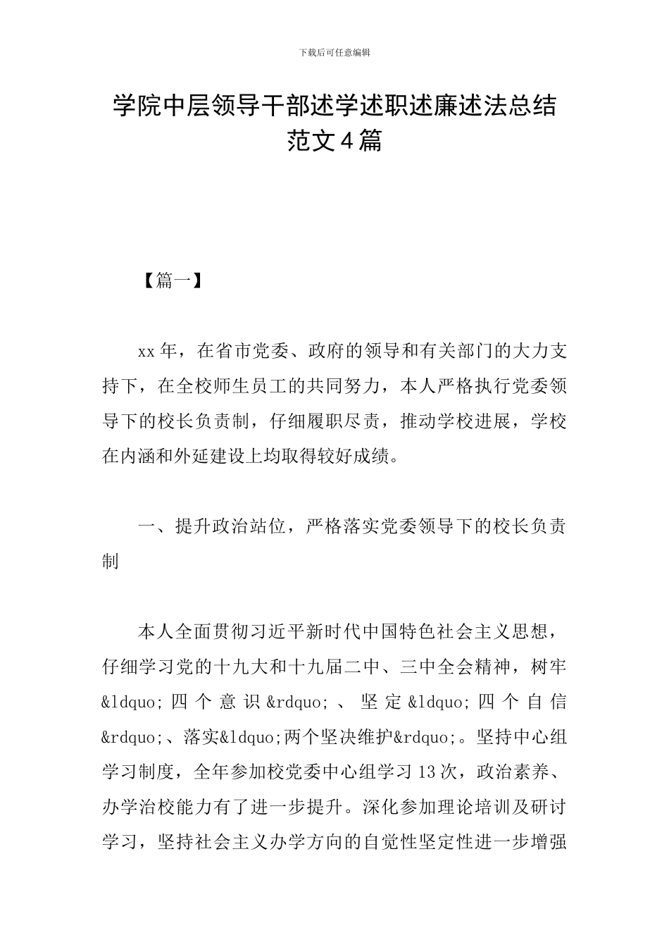 学院中层领导干部述学述职述廉述法总结范文4篇_第1页