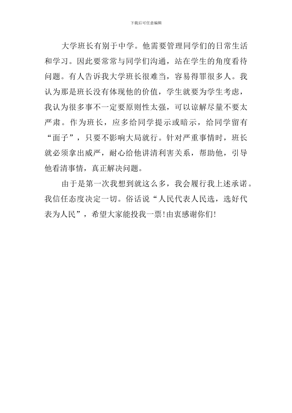 有关大学班长的竞选稿_第3页