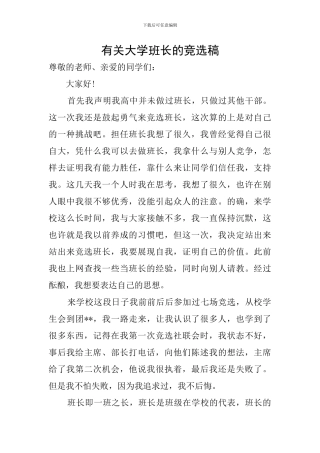 有关大学班长的竞选稿