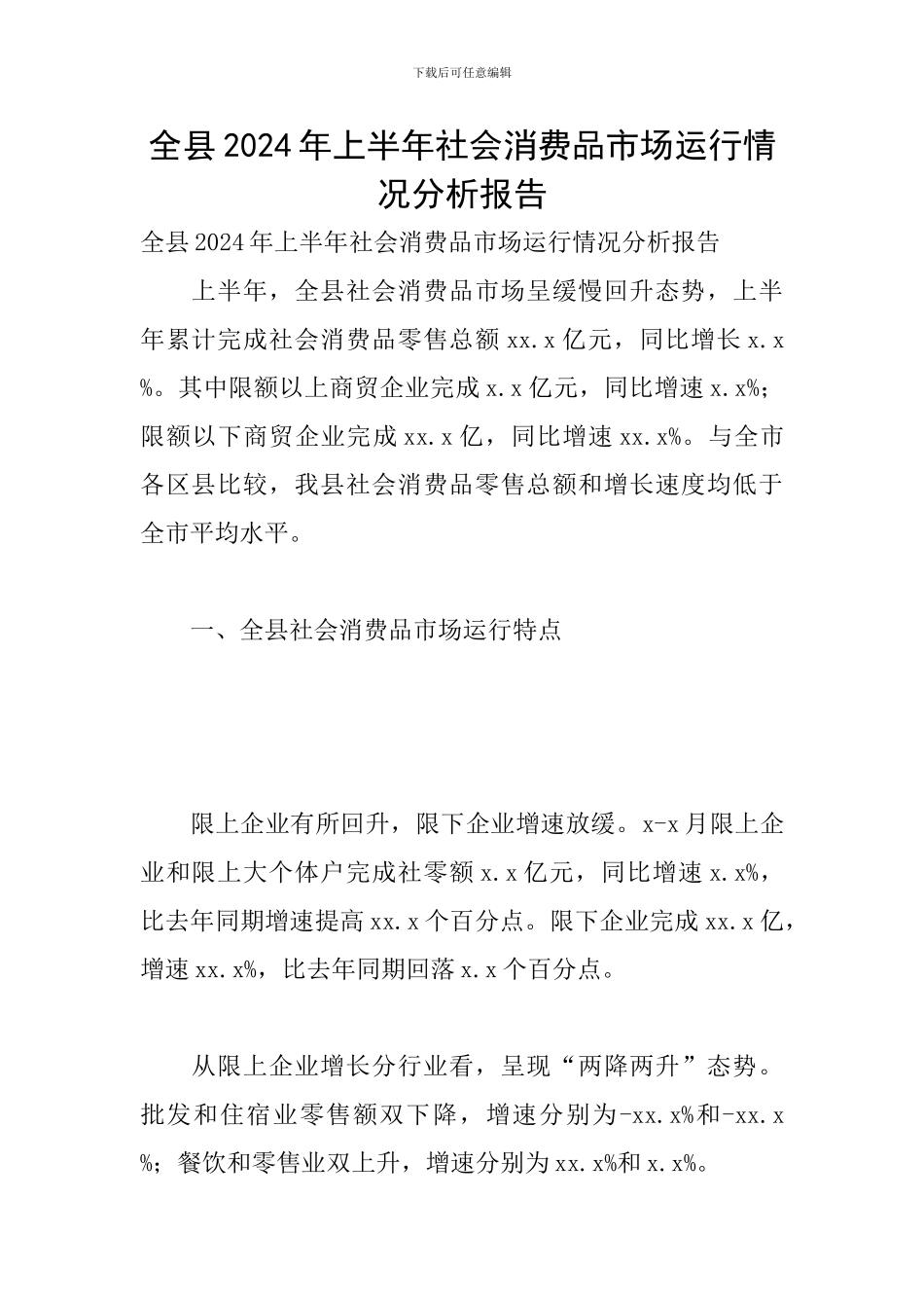 全县2024年上半年社会消费品市场运行情况分析报告_第1页