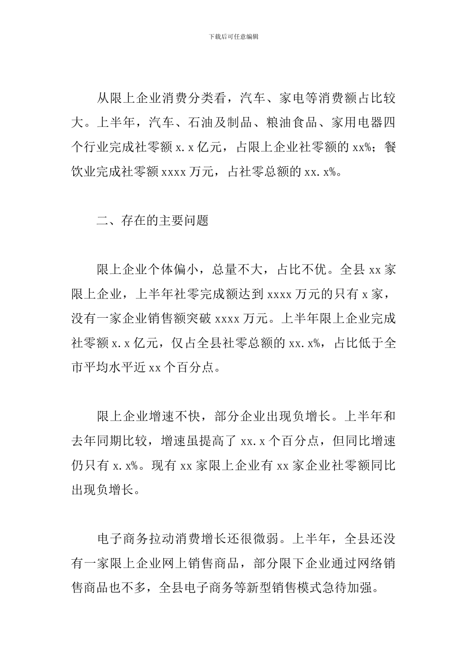 全县2024年上半年社会消费品市场运行情况分析报告_第2页