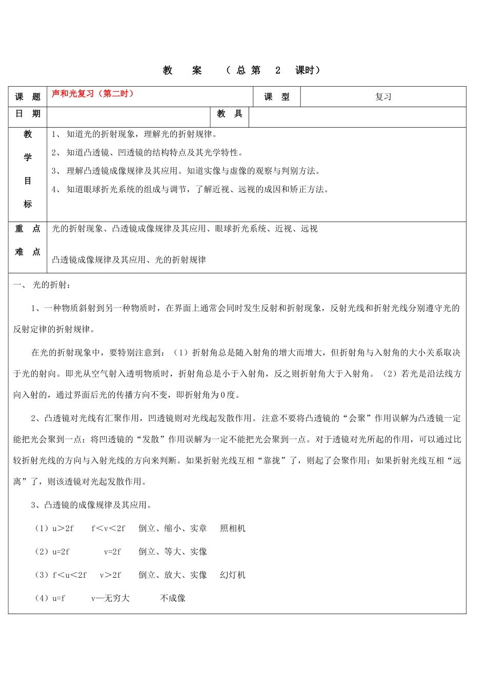 浙江省九年级自然科学下册第六册中考总复习之声和光复习教案（第二时）（浙教版）_第1页