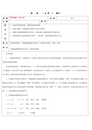 浙江省九年级自然科学下册第六册中考总复习之声和光复习教案（第二时）（浙教版）