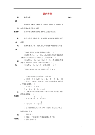 湖南省益阳市高三数学 圆的方程复习教案-人教版高三全册数学教案