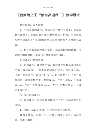 《我家跨上了“信息高速路”》教学设计