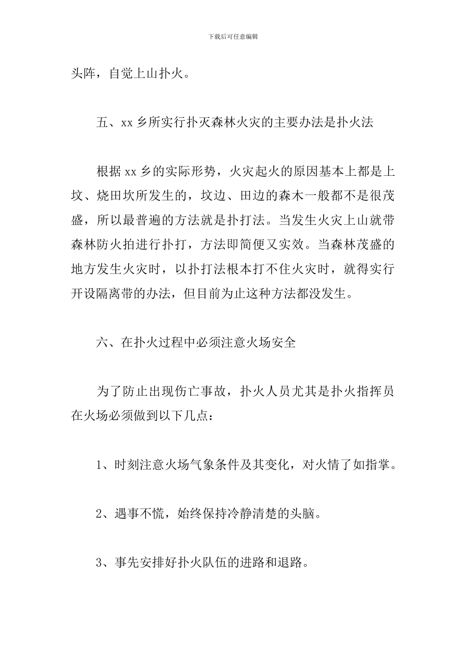 森林防火应急预案3篇_第3页