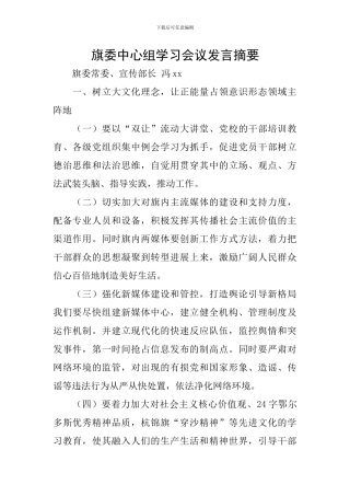 旗委中心组学习会议发言摘要