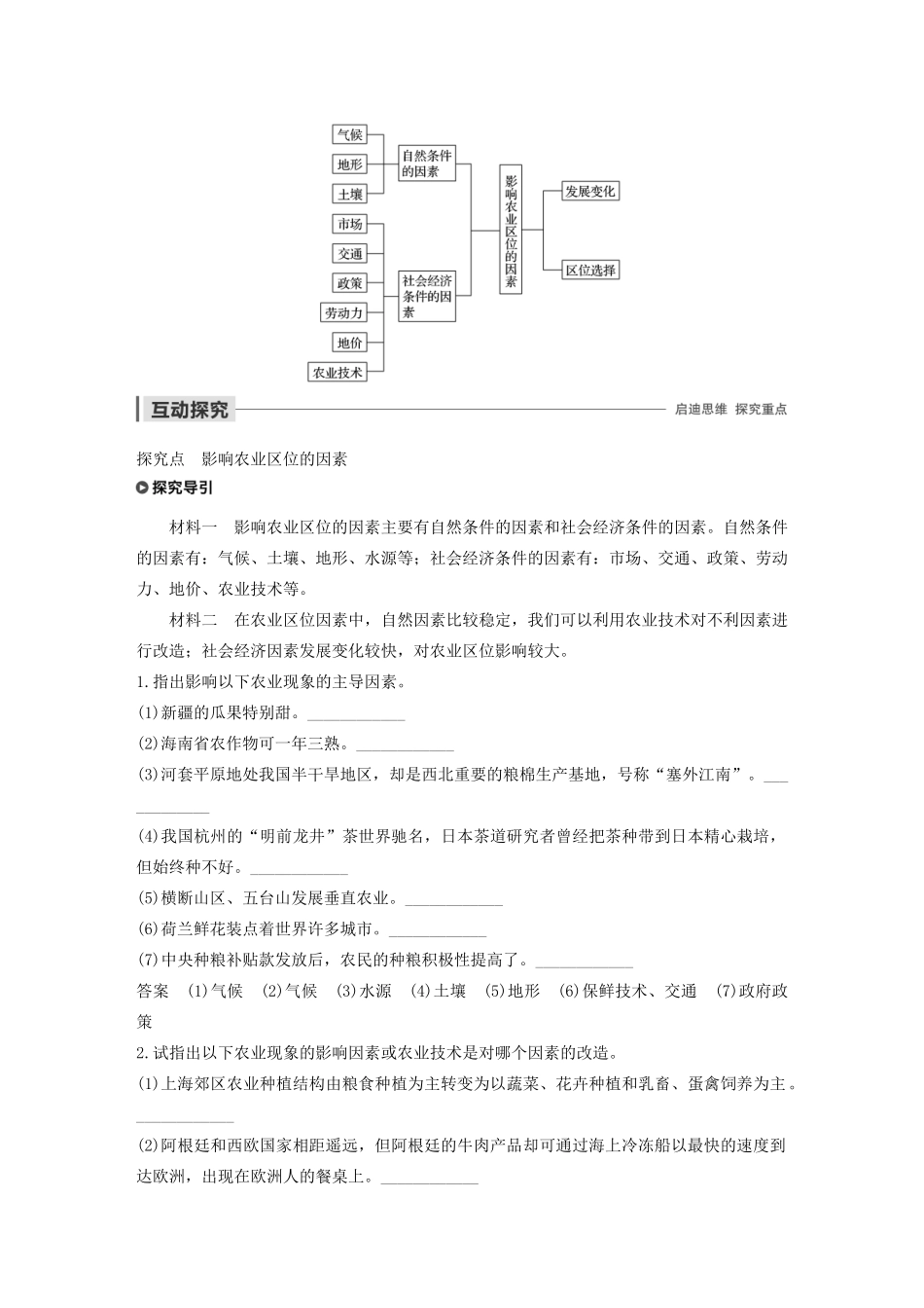 高中地理 第3章 生产活动与地域联系 第一节 农业区位因素与地域类型 课时1 影响农业区位的因素导学案 中图版必修2-中图版高一必修2地理学案_第2页