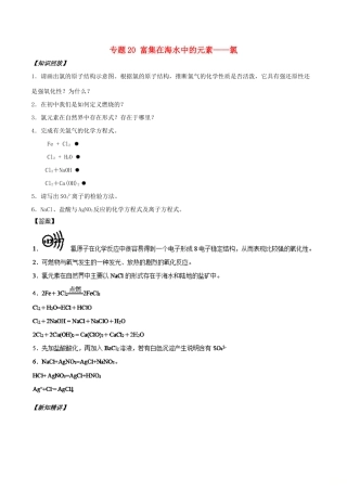 高中化学 初高中衔接 专题20 富集在海水中的元素——氯学案-人教版高一全册化学学案